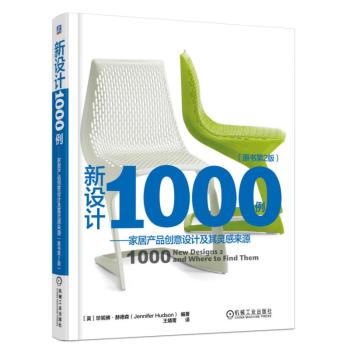 新设计1000例：家居产品创意设计及其灵感来源 下载