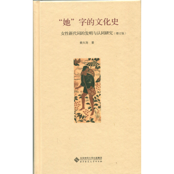 “她”字的文化史:女性新代词的发明与认同研究 下载