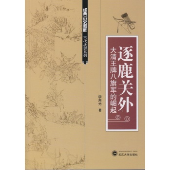 逐鹿关外：大清王牌八旗军的崛起 下载