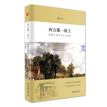 西方那块土：钱乘旦讲西方文化通论 下载