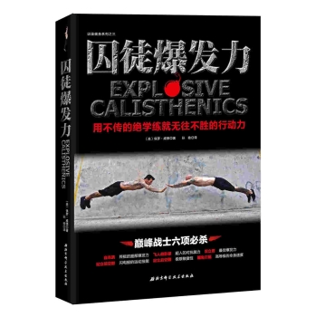囚徒爆发力：用不传的绝学练就无往不胜的行动力 下载