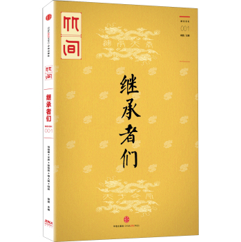 竹间：继承者们 下载