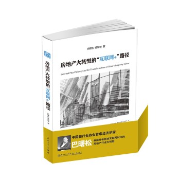 房地产大转型的“互联网+”路径 下载