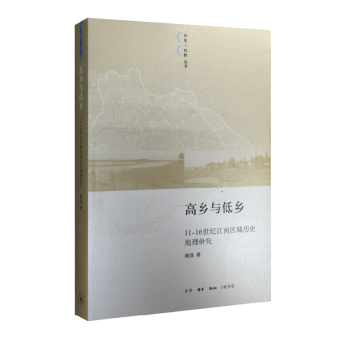 高乡与低乡：11—16世纪太湖以东的区域结构变迁 下载