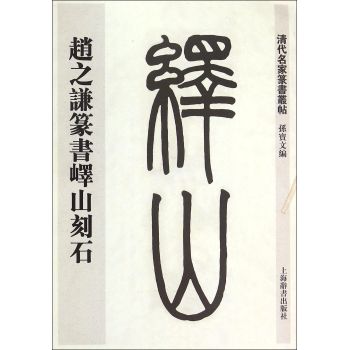 清代名家篆书丛帖·赵之谦临峄山刻石 下载