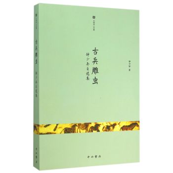 古兵雕虫：钟少异自选集 下载