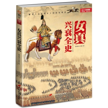 女真兴衰全史 下载