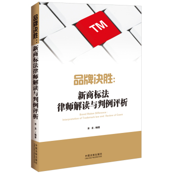 品牌决胜：新商标法律师解读与判例评析 下载