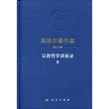 黑格尔著作集 宗教哲学讲演录Ⅱ 下载