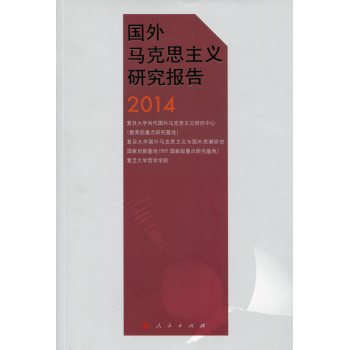 国外马克思主义研究报告2014 下载