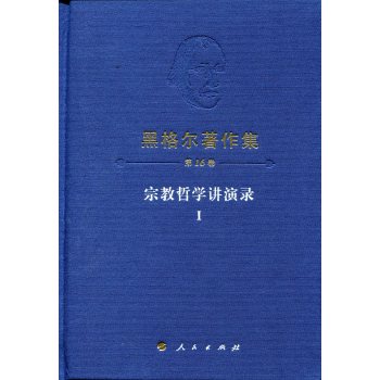 黑格尔著作集 宗教哲学讲演录Ⅰ 下载