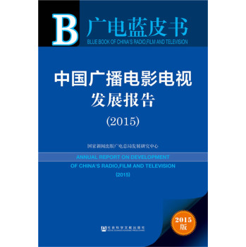广电蓝皮书：中国广播电影电视发展报告 下载