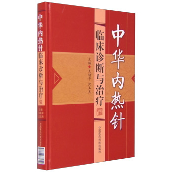 中华内热针临床诊断与治疗 下载