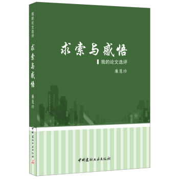求索与感悟·我的论文选评-献给热爱混凝土事业的人们 下载