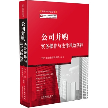 公司并购实务操作与法律风险防控 下载