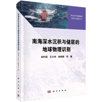 南海深水沉积与储层的地球物理识别 下载