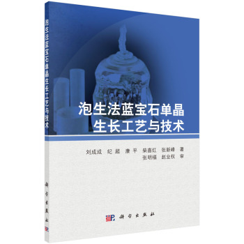 泡生法蓝宝石单晶生长工艺与技术 下载