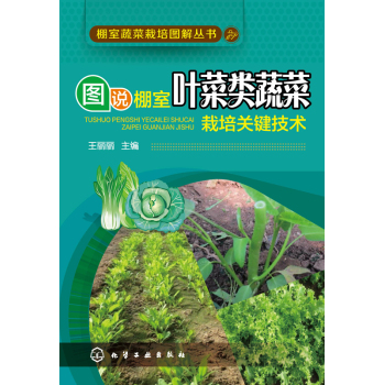 棚室蔬菜栽培图解丛书 图说棚室叶菜类蔬菜栽培关键技术 下载