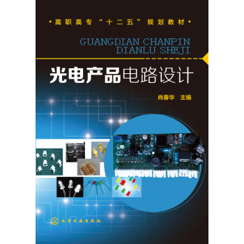 光电产品电路设计 下载