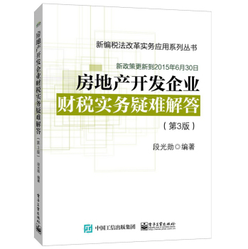 房地产开发企业财税实务疑难解答 下载