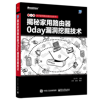 揭秘家用路由器0day漏洞挖掘技术 下载