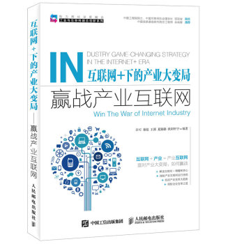 互联网+下的产业大变局：赢战产业互联网 下载