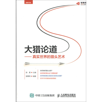 大猎论道：真实世界的猎头艺术 下载