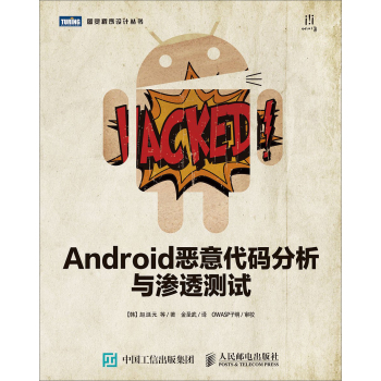 Android恶意代码分析与渗透测试 下载