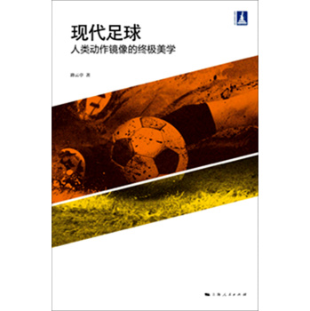 现代足球：人类动作镜像的终极美学 下载