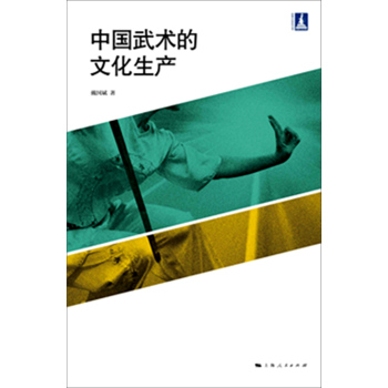 中国武术的文化生产 下载