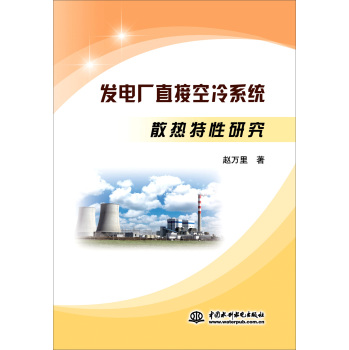 发电厂直接空冷系统散热特性研究 下载