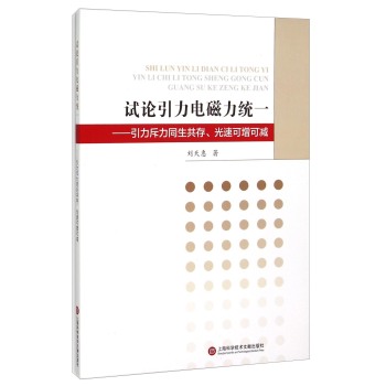 试论引力电磁力统一 引力斥力同生共存光速可增可减 下载