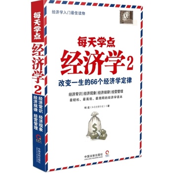 每天学点经济学 2：改变一生的66个经济学定律 下载