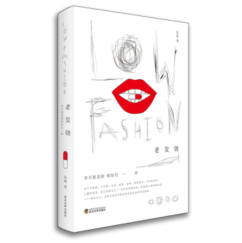 Low fashion老发烧：并不想美的和你们一样 下载