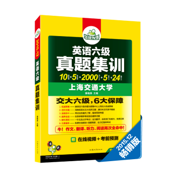 华研外语 2015.12英语六级真题集训 下载
