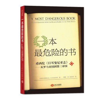 一本最危险的书·塔西佗 日耳曼尼亚志：从罗马帝国到第三帝国 下载