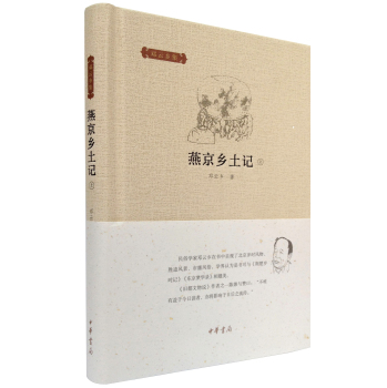 邓云乡集：燕京乡土记 下载