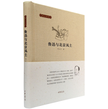 邓云乡集：鲁迅与北京风土 下载