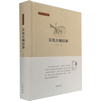 邓云乡集：文化古城旧事 下载