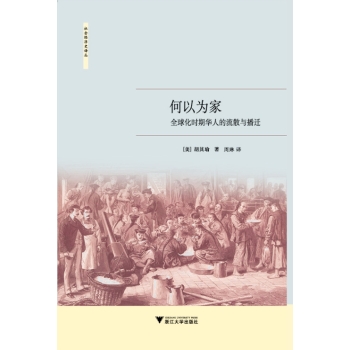 何以为家：全球化时期华人的流散与播迁/社会经济史译丛 下载