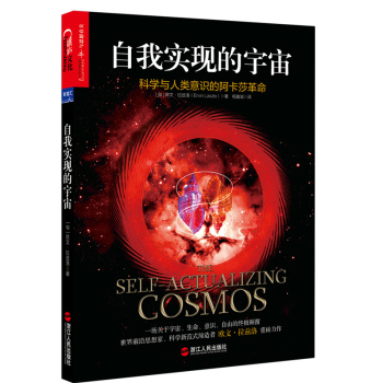 自我实现的宇宙 科学与人类意识的阿卡莎革命 下载