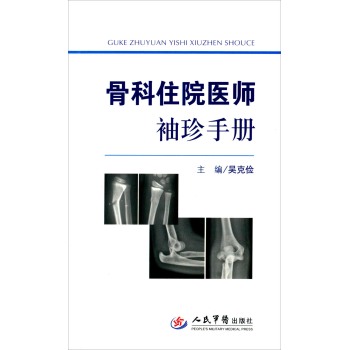 骨科住院医师袖珍手册 下载