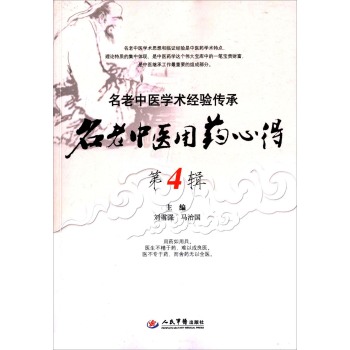 名老中医用药心得第4辑　名老中医学术经验传承 下载