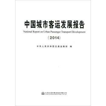 中国城市客运发展报告 下载