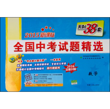 天利38套·2015年新课标全国中考试题精选：数学 下载