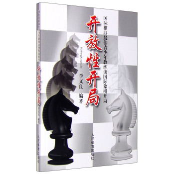 国际棋联最佳青少年教练谈国际象棋开局：开放性开局 下载