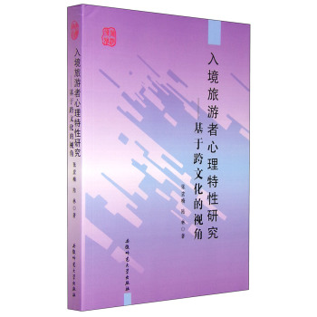 入境旅游者心理特性研究：基于跨文化的视角 下载