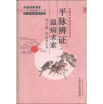 李士懋田淑霄医学全集：平脉辨证温病求索 下载