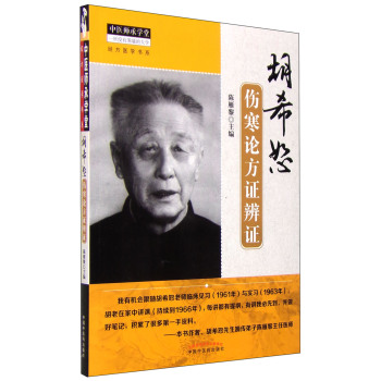 经方医学书系·中医师承学堂：胡希恕伤寒论方证辨证 下载
