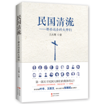 民国清流：那些远去的大师们 下载